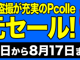 ピーコレ　50%　ポイント還元セール！