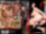 【DUGA】オナニーのおすすめ人気作品TOP10