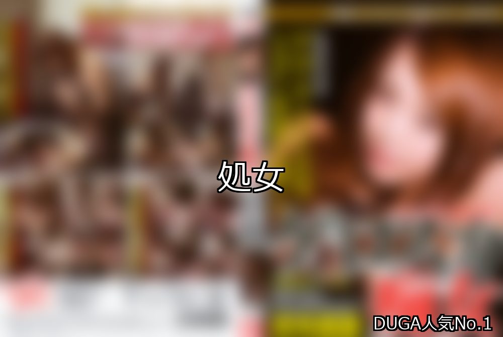 処女 ランキング 1位 アイキャッチ