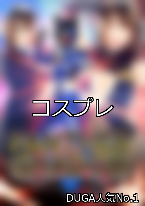 コスプレ ランキング 1位 アイキャッチ