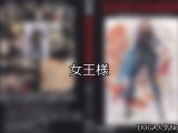 【DUGA】女王様のおすすめ人気作品TOP10
